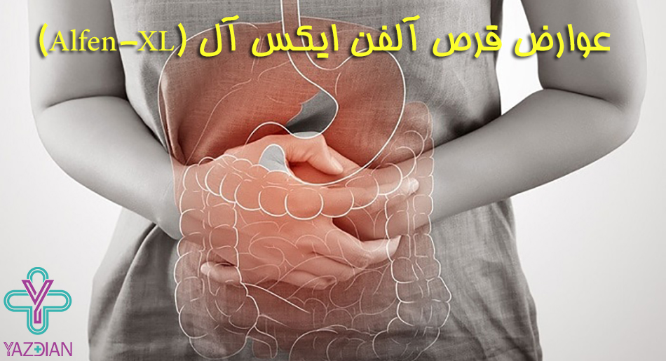 عوارض قرص آلفن ایکس آل